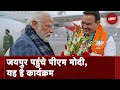 PM Modi Jaipur पहुंचे, तीन दिवसीय दौरे का यह है कार्यक्रम