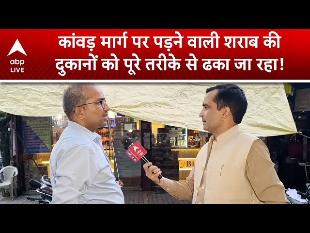 Kanwar Yatra 2025: कांवड़ मार्ग पर पड़ने वाली शराब की दुकानों को पूरे तरीके से ढका जा रहा! | ABP LIVE