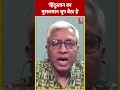 Lok Sabha Election 2024: Ashutosh बोले-हिंदुस्तान का मुसलमान चुप बैठा है #shorts #shortvideo  - 00:53 min - News - Video