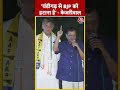 Chandigarh में BJP सरकार पर Arvind Kejriwal ने जमकर बोला हमला | #shortvideo #shorts #viralshorts  - 00:57 min - News - Video