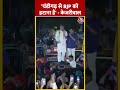 Chandigarh में BJP सरकार पर Arvind Kejriwal ने जमकर बोला हमला | #shortvideo #shorts #viralshorts