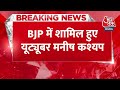 Breaking News: BJP में शामिल हुए Manish Kashyap, चुनाव नहीं लड़ेंगे, बीजेपी के लिए प्रचार करेंगे  - 00:47 min - News - Video