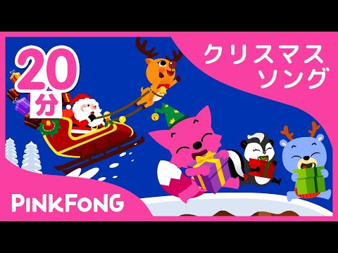 英語クリスマス曲集 | Jingle Bellsのほか全11曲 | クリスマスソング | ピンクフォン英語童謡