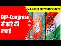Manipur Elections 2022 Survey: Neck-to-Neck fight b/w BJP & Congress