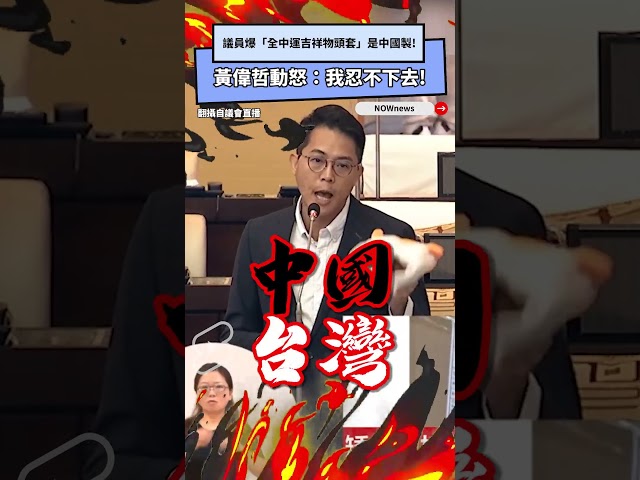 全中運吉祥物頭套是中國製 黃偉哲怒噴這句