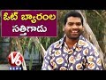 Bithiri Sathi Satirical Conversation Over Votes Bargain In AP Elections