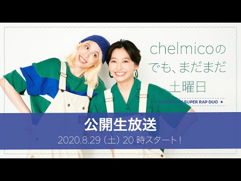 chelmicoのでも、まだまだ土曜日 <公開生放送 2020.8.29>