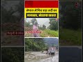 Nepal Flash Flood | नेपाल में फिर बढ़ा नदी का जलस्तर, मंडराया खतरा | #viral #Shorts