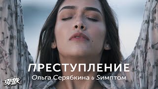 Ольга Серябкина, Sимптом — Преступление (Премьера, 2021)