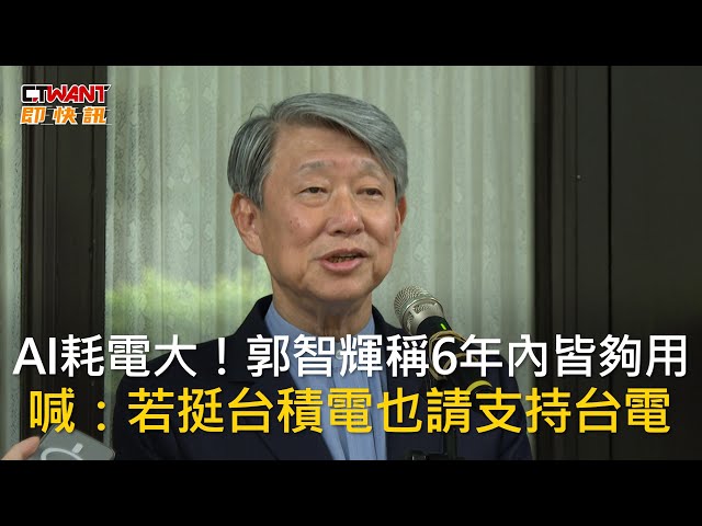 因水電不足外移？ 經長郭智輝：支持護國神山就要支持台電