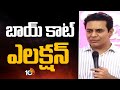 బాయ్ కాట్ ఎలక్షన్ | KTR Comments On Congress Govt And CM Revanth | Super Punch | 10TV