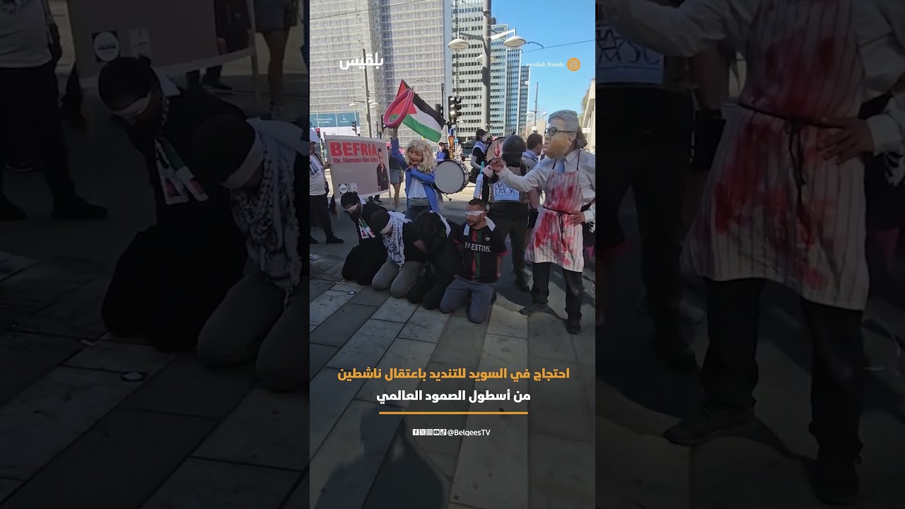 احتجاج في ستوكهولم ضد اعتقال إسرائيل لناشطين من أسطول الصمود العالمي