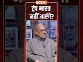 #donaldtrump #india नहीं आएंगे? #indiausrelations  - 01:05 min - News - Video