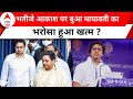 Lok Sabha Election: आखिर ऐसा क्या हुआ जो Mayawati को भतीजे Akash Anand पर लेना पड़ा एक्शन ?