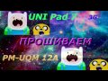 прошивка планшета UNI Pad 7    PM UQM 12A