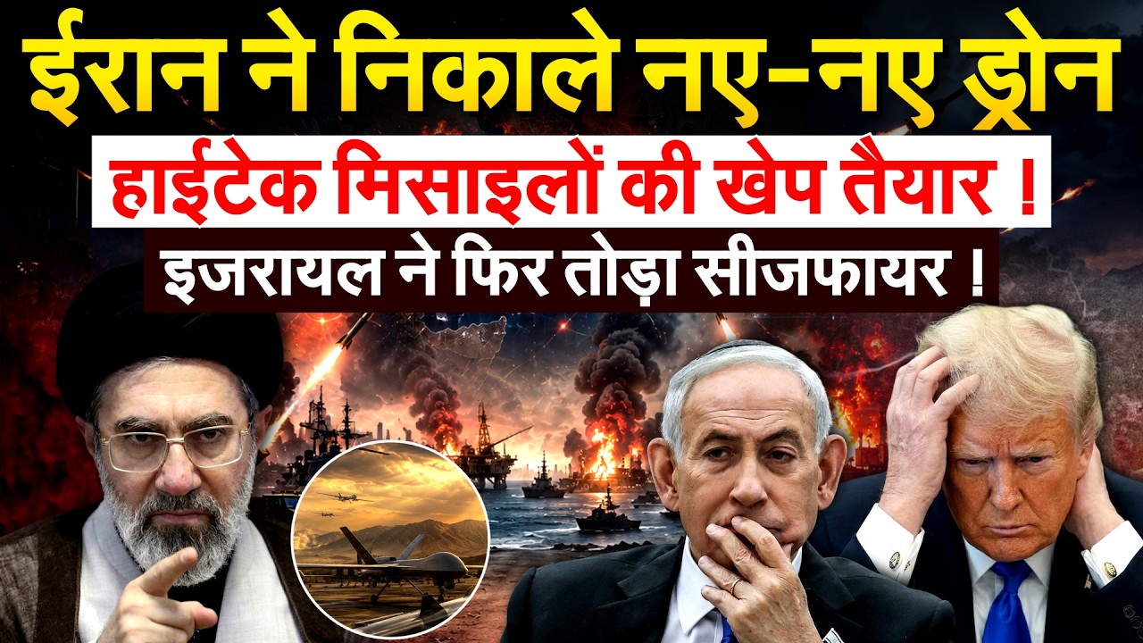 ईरान ने निकाले नए-नए ड्रोनहाईटेक मिसाइलों की खेप तैयार ! इजरायल ने फिर तोड़ा सीजफायर !