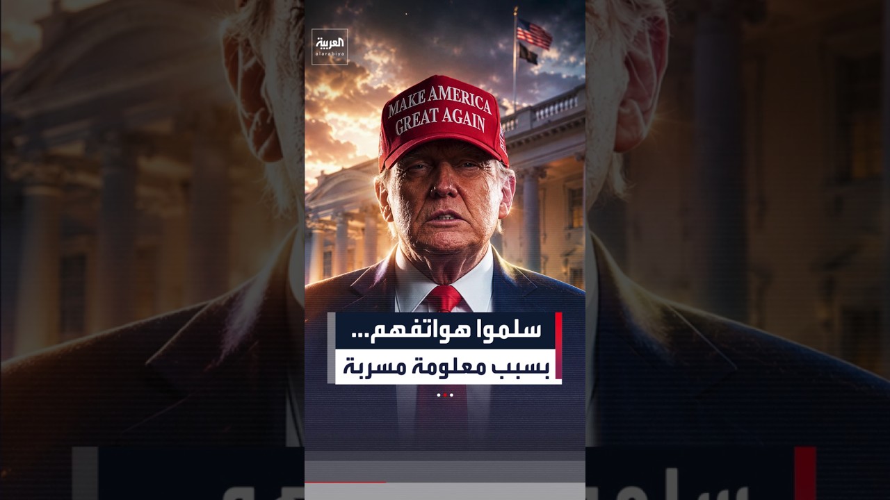 تحقيق بتسريب يربك البيت الأبيض.. موظفون يسلمون هواتفهم بعد نشر معلومات عن طائرة ترمب الجديدة