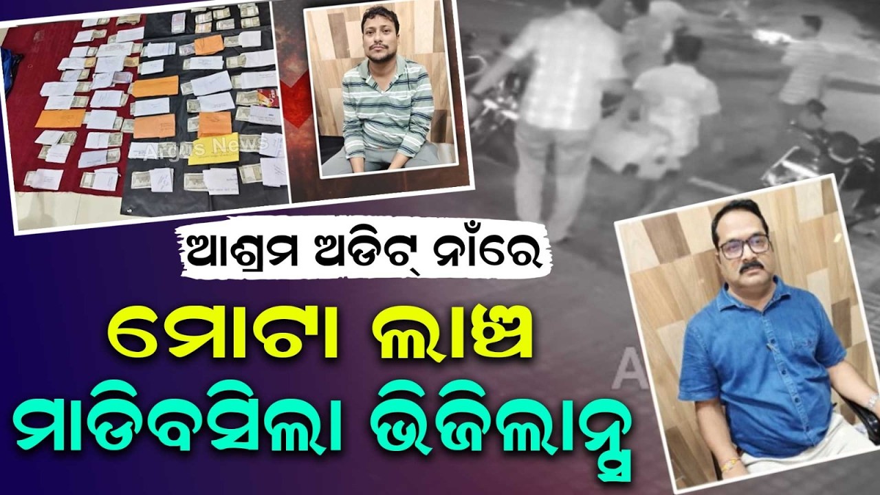 Vigilance Traps 2 Audit Officers In Mayurbhanj: Over ₹14 Lakh Bribe Money Seized | Argus News