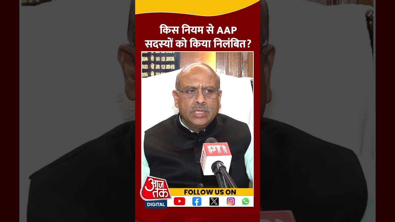 Delhi Assembly: Speaker Vijendra Gupta ने AAP MLAs के सस्पेंशन पर दी प्रतिक्रिया | #shortvideo