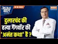 Aaj Ki Baat : बिहार में लाश पर राजनीति कैसे हुई? | Mokama | Anant Singh | Bihar Election | JDU | RJD