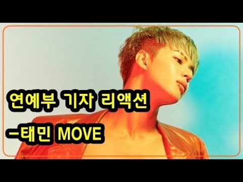 태민 무브 리액션-30대 누나도 속절없음
