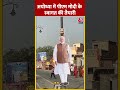 रामलला के दर्शन करेंगे पीएम मोदी #shorts #shortsvideo #viralvideo #ayodhya  - 00:59 min - News - Video