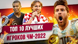 ТОП 10 Лучших игроков ЧМ-2022