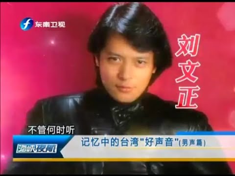 海峽夜航-記憶中的台灣好聲音男聲篇之劉文正