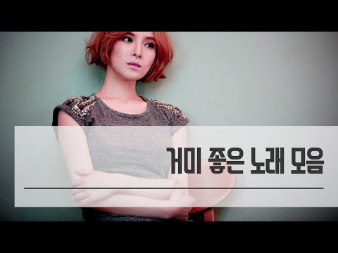 거미 좋은노래 모음 (숨겨진 명곡들)