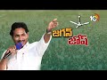 CM Jagan Election Campaign | AP Elections 2024 | కూటమిని ఎండగడుతూ దూసుకుపోతున్న సీఎం జగన్‌ | 10TV  - 05:35 min - News - Video