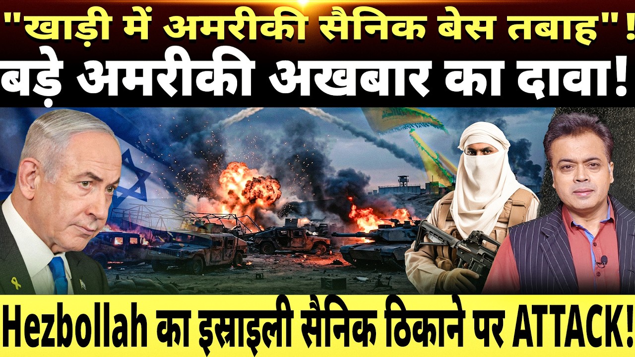 "खाड़ी में अमरीकी सैनिक बेस तबाह"! Hezbollah का इस्राइली सैनिक ठिकाने पर ATTACK!