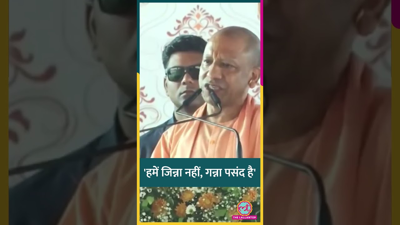 'हमें जिन्ना नहीं, गन्ना पसंद है',UP के Bijnor से क्या बोले CM Yogi Adityanath? #shorts