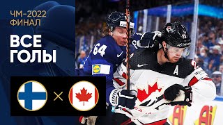 Финляндия — Канада. Все голы финала ЧМ-2022 по хоккею 29.05.2022