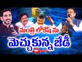 JD Lakshmi Narayana on Nara Lokesh LIVE :లోకేష్ ను మెచ్చుకున్న జేడీ | JD on Vizag Google Data Center