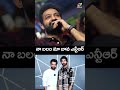నా బలం మా బావ #ntr #devara #jrntr #narnenithiin #mad2 #ntrneel #dragon #ytshorts #indiaglitz