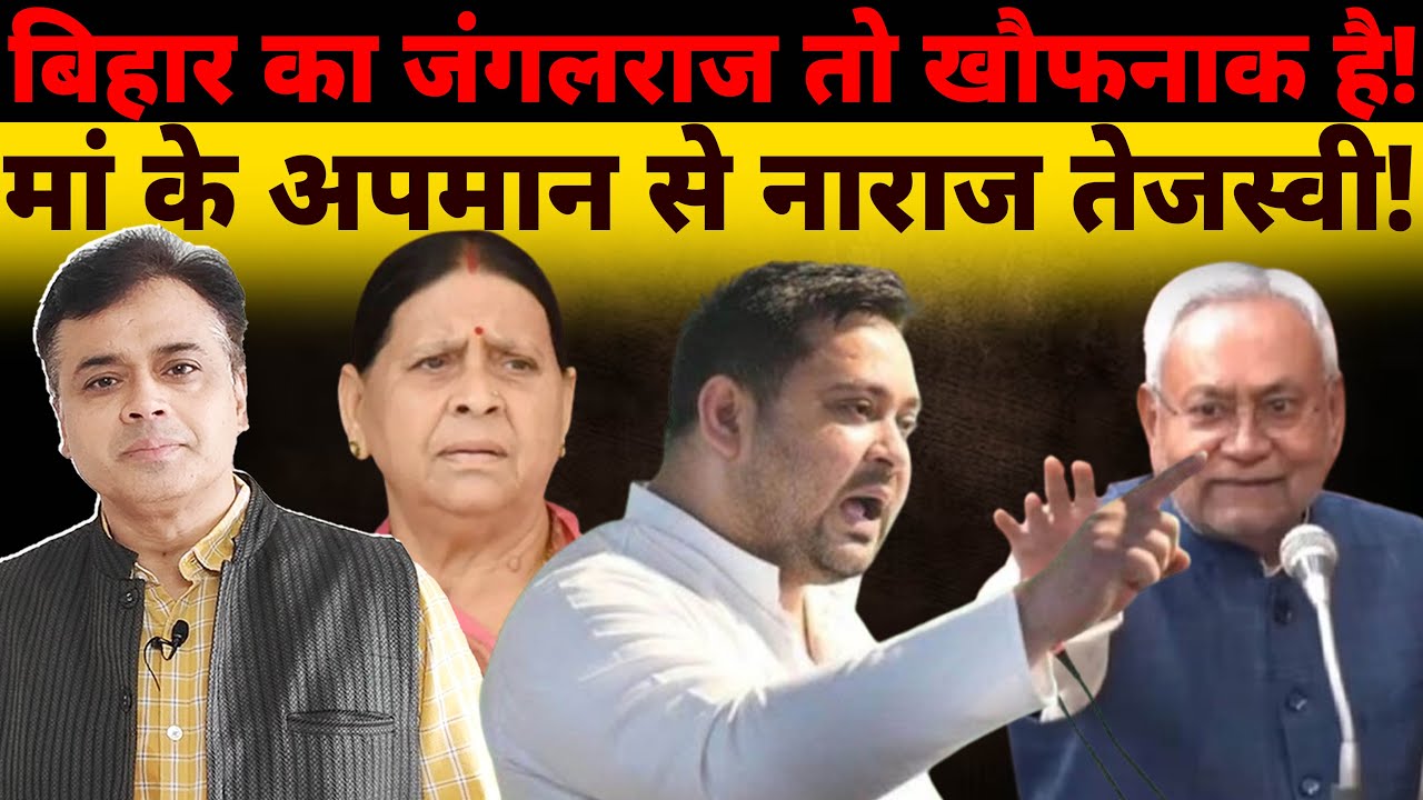माँ के अपमान पर तेजस्वी नाराज़!11 दिन- 11 वारदातें! बिहार जंगलराज पर नीतीश की चुप्पी?