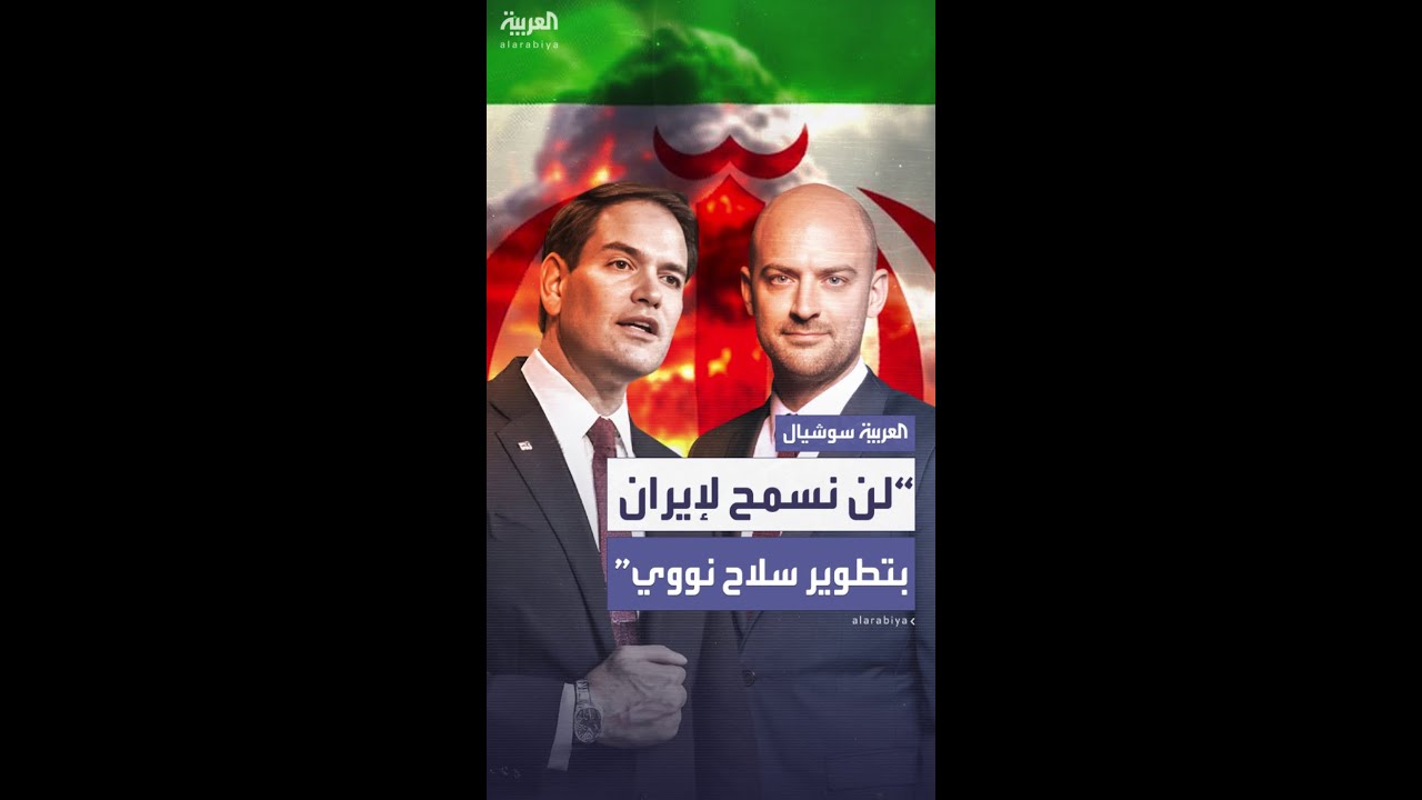الخارجية الأميركية: واشنطن وباريس ملتزمتان بمنع إيران من تطوير أو امتلاك سلاح نووي