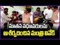 Minister Vivek Venkataswamy Blessed Newly Married Couple | Nalgonda | V6 News