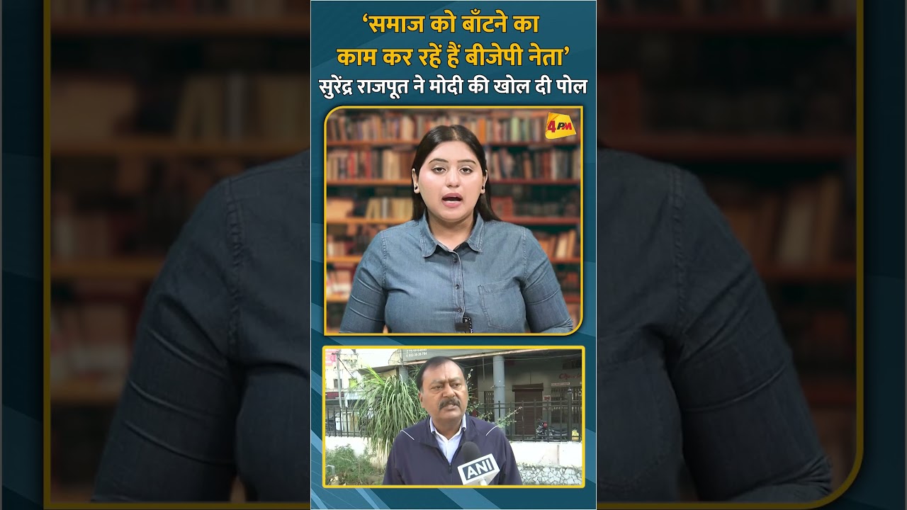‘समाज को बाँटने का काम कर रहें हैं बीजेपी नेता’ सुरेंद्र राजपूत ने मोदी की खोल दी पोल #shorts