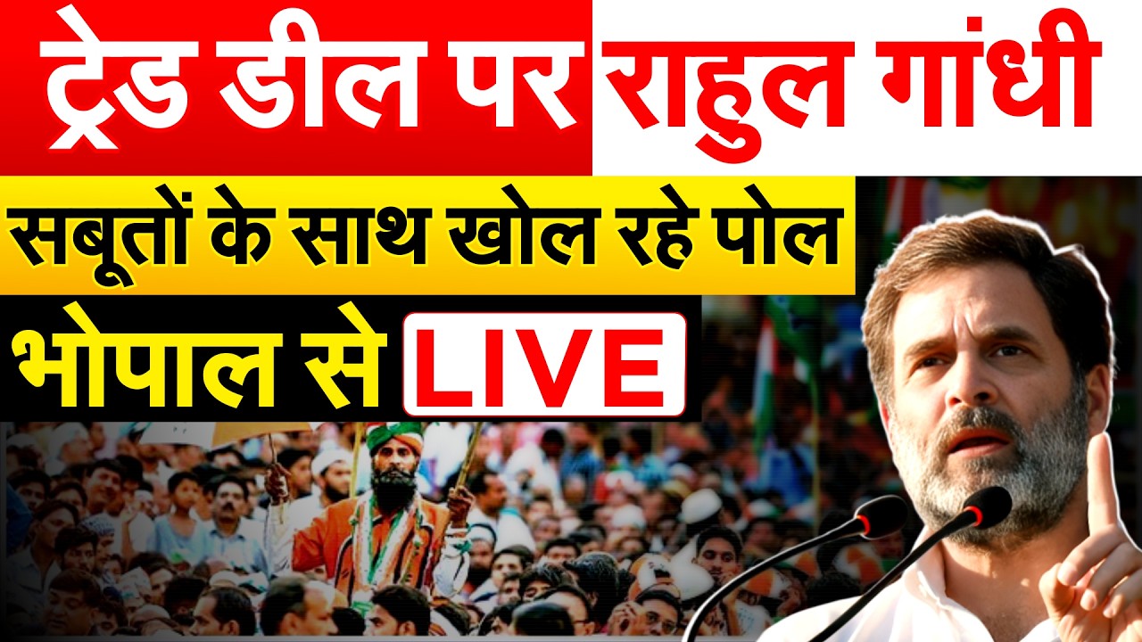 ट्रेड डील पर Rahul Gandhi सबूतों के साथ खोल रहे पोल..भोपाल से LIVE