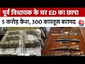 Haryana: INLD नेता के घर ED का छापा, 5 करोड़ कैश, 5 किलो सोना और 300 कारतूस बरामद | Aaj Tak News