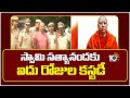 స్వామి సత్యానందకు ఐదు రోజుల కస్టడీ  | Swamy Satyananda Arrest | 10TV News Telugu