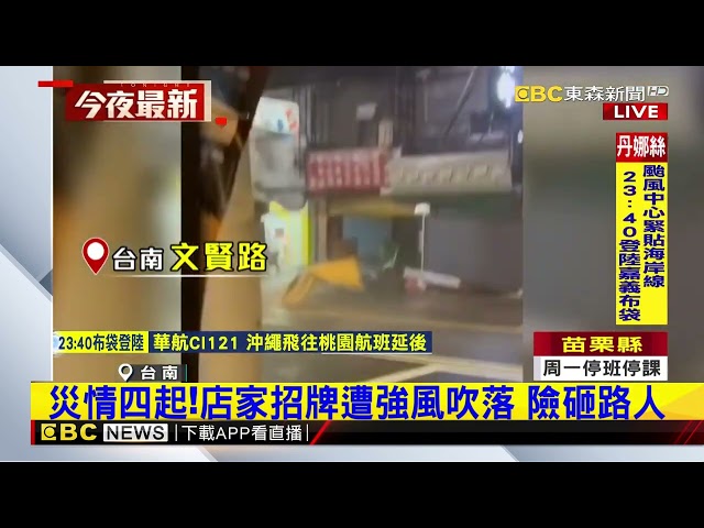 嚇！丹娜絲襲南台灣 吹斷賣場招牌爆火花@newsebc