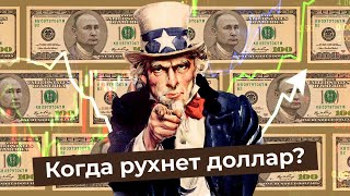 Личное: Курс доллара: может ли Россия отказаться от валюты США? | Дедолларизация, рубль, евро и Китай
