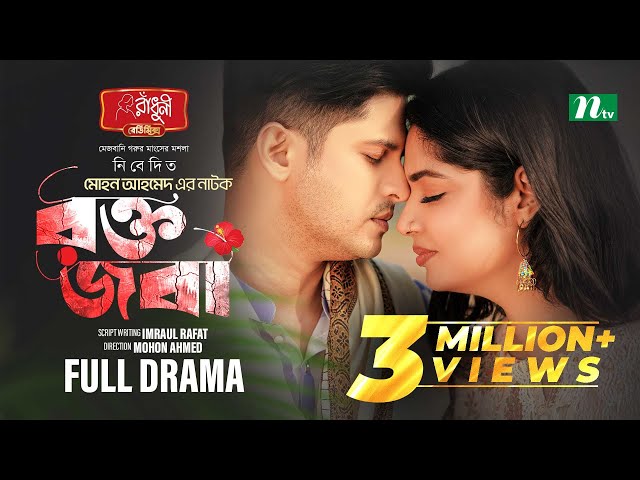 Rokto Joba (রক্ত জবা) | Niloy Alamgir | Jannatul Sumaiya Heme | New Eid Natok 2025