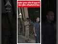 वाइब्रेंट गुजरात समिट की सुरक्षा को लेकर पुलिस अधिकारियों की बैठक | #abpnewsshorts  - 00:25 min - News - Video