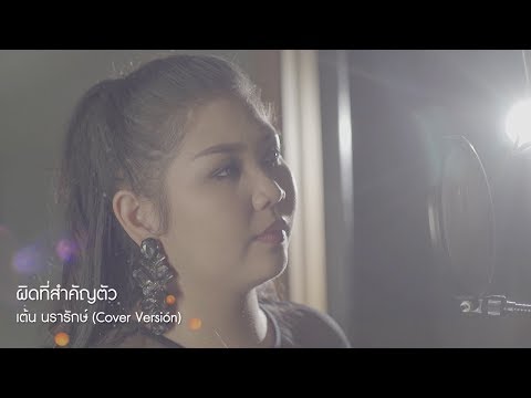 ผิดที่สำคัญตัว - เต้น นรารักษ์ (Cover Version)