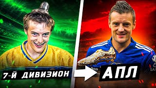 ЭТИ ФУТБОЛИСТЫ ПОДНЯЛИСЬ ИЗ НИЗШИХ ЛИГ