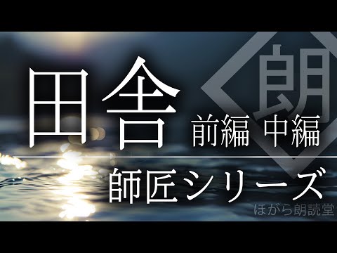 朗読 師匠シリーズ 田舎 前編 中編 まとめちゅーぶ