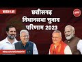 Chhattisgarh Election Results LIVE: छत्तीसगढ़ में कौन मारेगा बाज़ी, मतगणना आज | NDTV India Live TV